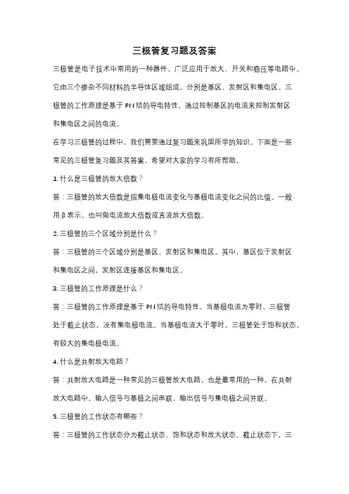 三极管复习题及答案
