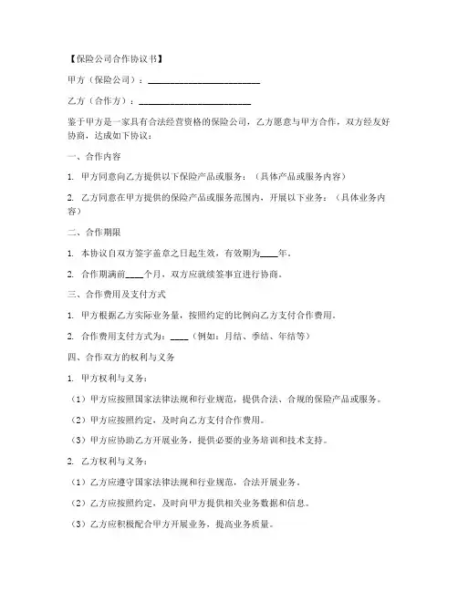 跟保险公司合作协议书模板