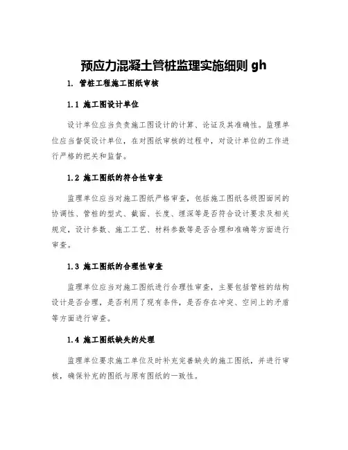 预应力混凝土管桩监理实施细则gh