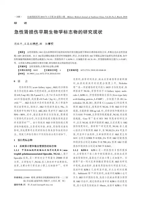急性肾损伤早期生物学标志物的研究现状