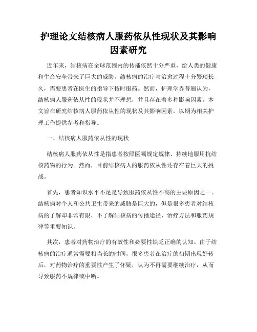 护理论文结核病人服药依从性现状及其影响因素研究