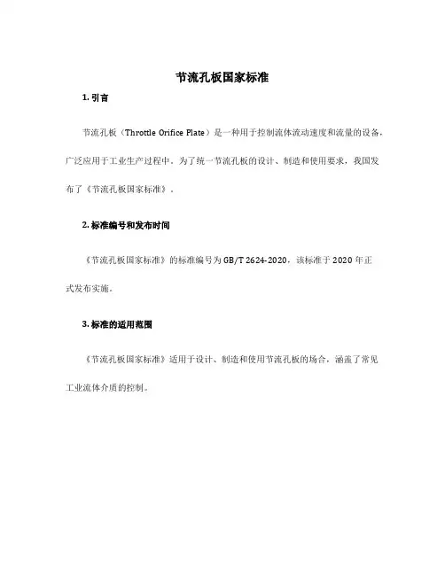 节流孔板国家标准