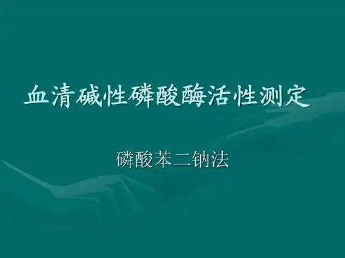 血清碱性磷酸酶活