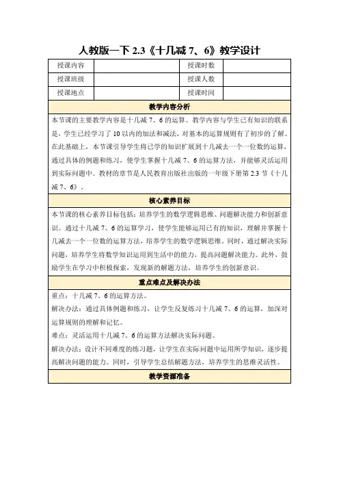 人教版一下2.3《十几减7、6》教学设计