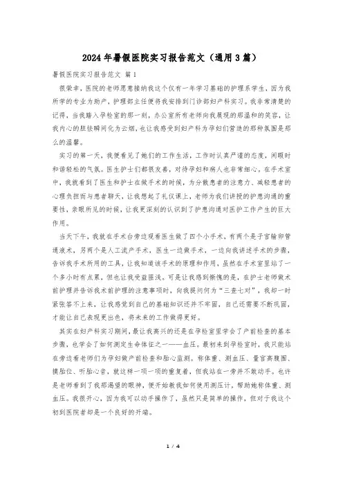 2024年暑假医院实习报告范文(通用3篇)