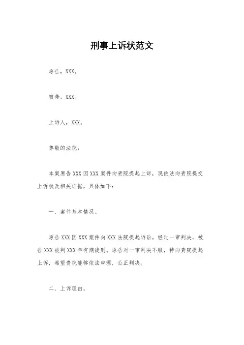 刑事上诉状范文