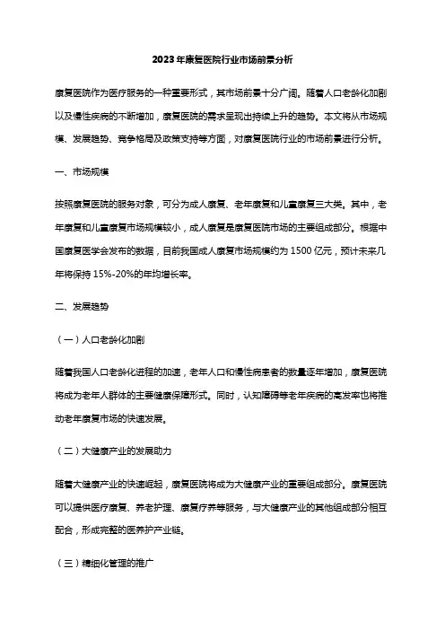 2023年康复医院行业市场前景分析