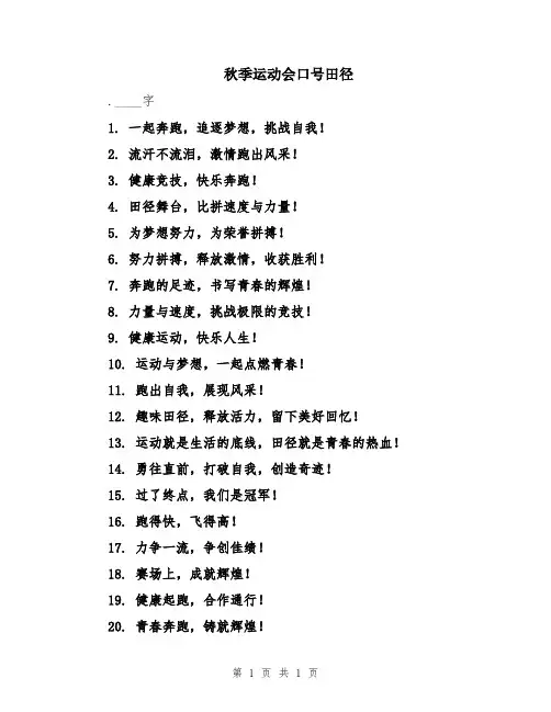 秋季运动会口号田径