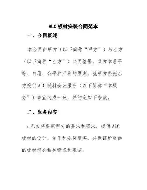 alc板材安装合同范本