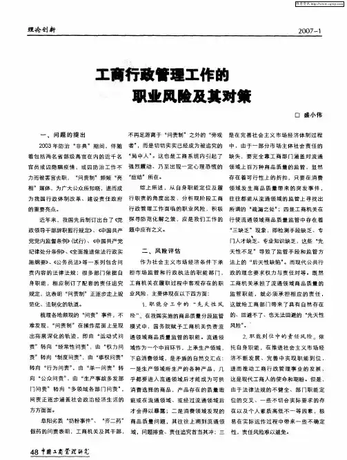 工商行政管理工作的职业风险及其对策