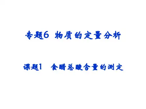 食醋总酸含量的测定