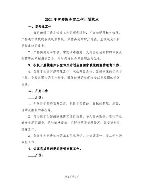 2024年学校医务室工作计划范本（三篇）