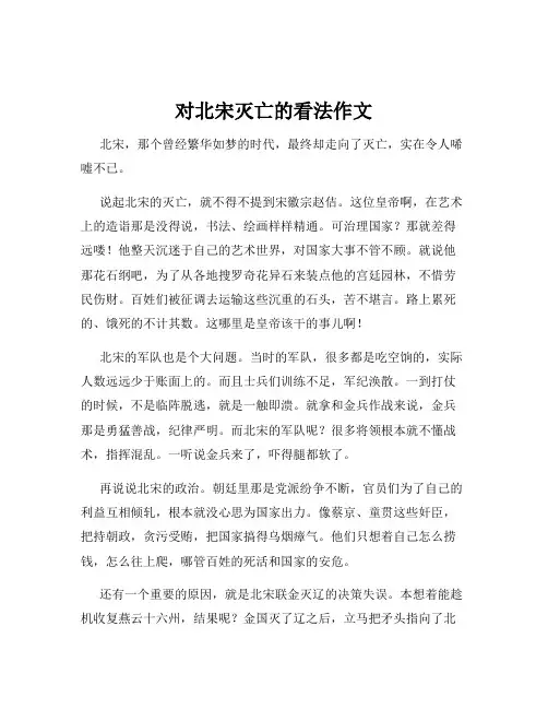 对北宋灭亡的看法作文