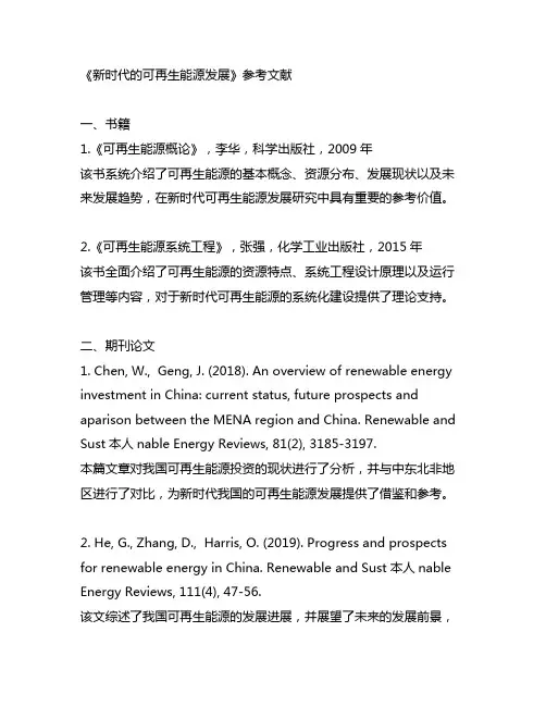 新时代的可再生能源发展的相关参考文献