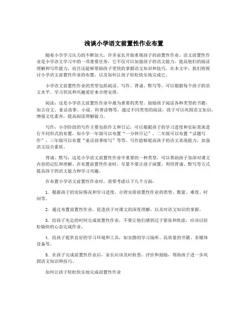 浅谈小学语文前置性作业布置