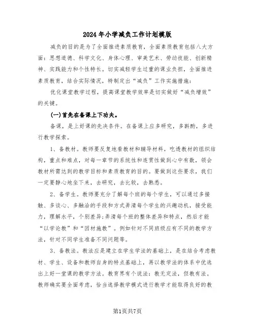2024年小学减负工作计划模版(3篇)