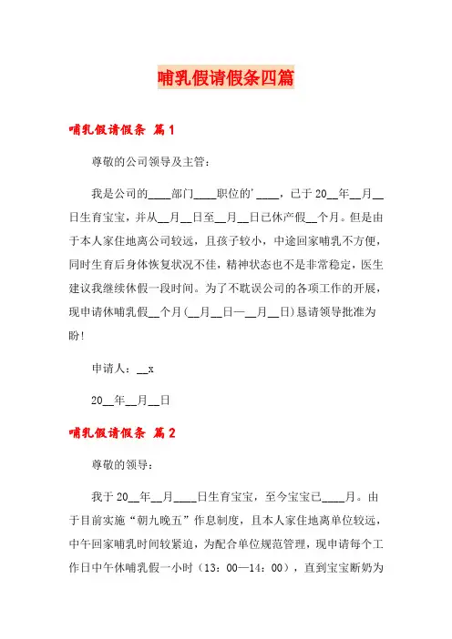 哺乳假请假条四篇
