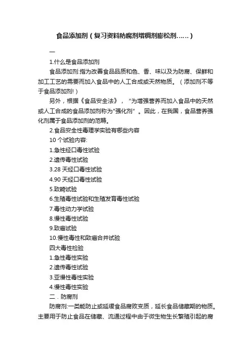 食品添加剂（复习资料防腐剂增稠剂膨松剂……）