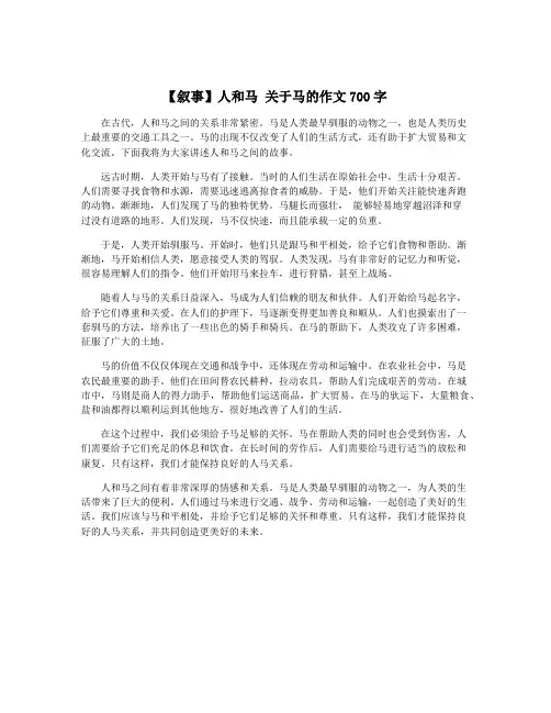 【叙事】人和马 关于马的作文700字