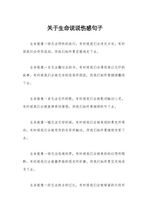 关于生命说说伤感句子