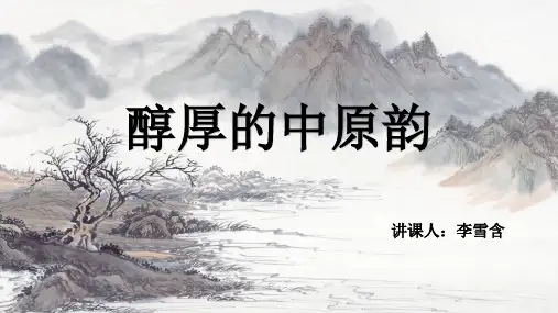 醇厚的中原韵PPT课件