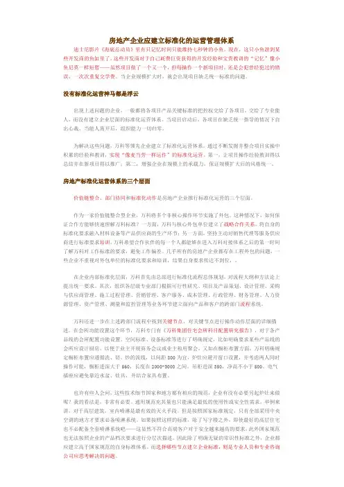 房地产企业应建立标准化的运营管理体系