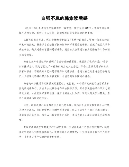 自强不息的韩愈读后感