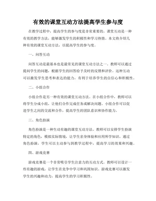 有效的课堂互动方法提高学生参与度