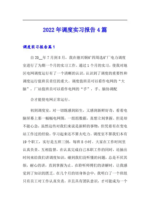 2022年调度实习报告4篇