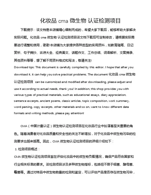 化妆品 cma 微生物 认证检测项目