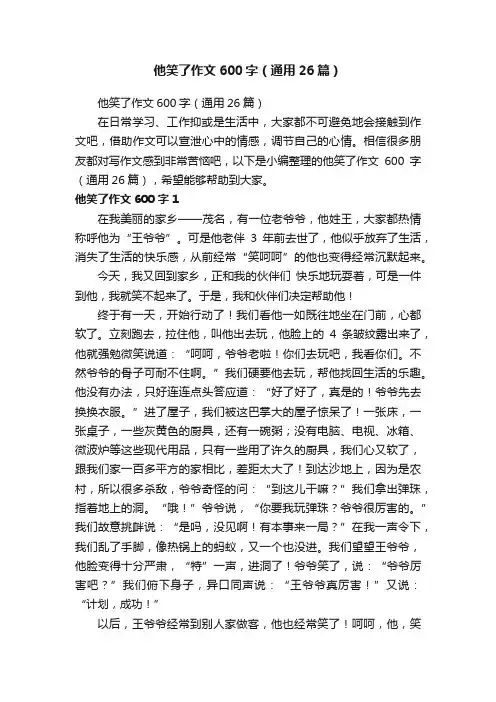 他笑了作文600字（通用26篇）