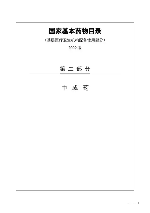 国家基药：中成药