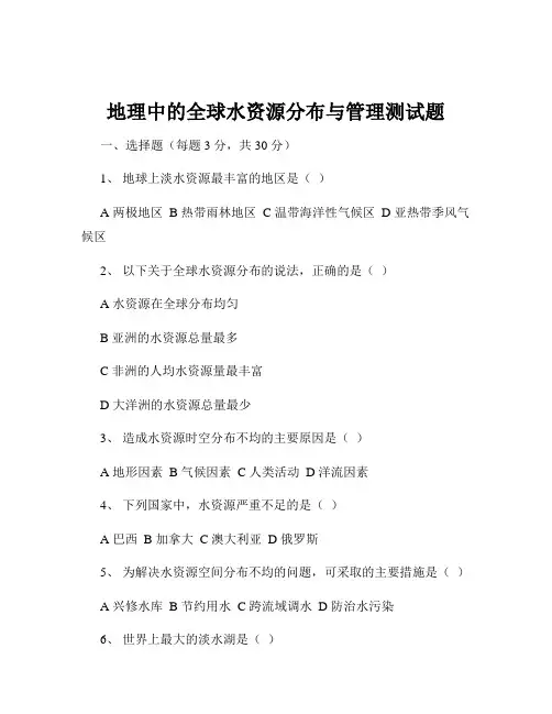 地理中的全球水资源分布与管理测试题