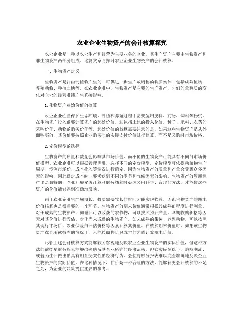 农业企业生物资产的会计核算探究