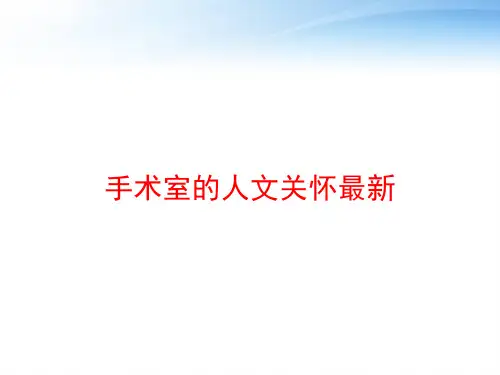 手术室的人文关怀最新 ppt课件
