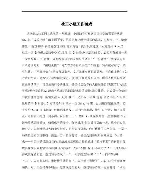 社工小组工作游戏