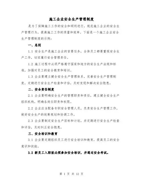 施工企业安全生产管理制度(4篇)
