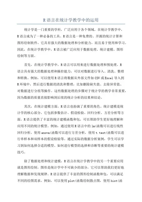 R语言在统计学教学中的运用