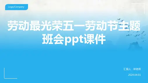 劳动最光荣五一劳动节主题班会ppt课件-(5)