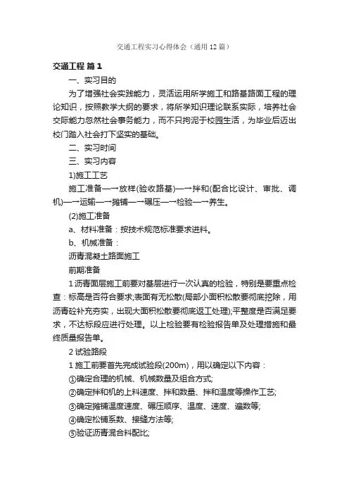 交通工程实习心得体会（通用12篇）