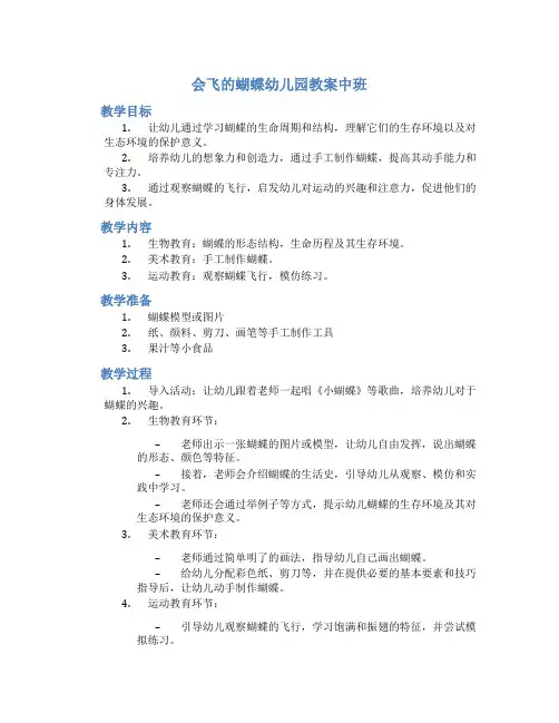 会飞的蝴蝶幼儿园教案中班