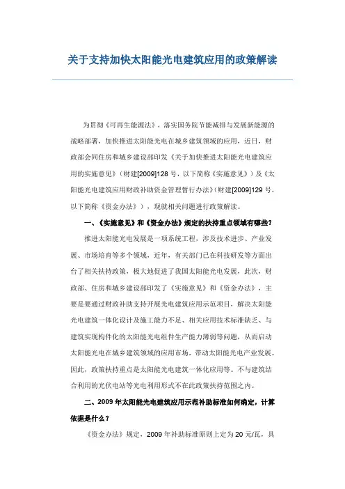 关于支持加快太阳能光电建筑应用的政策解读(精)