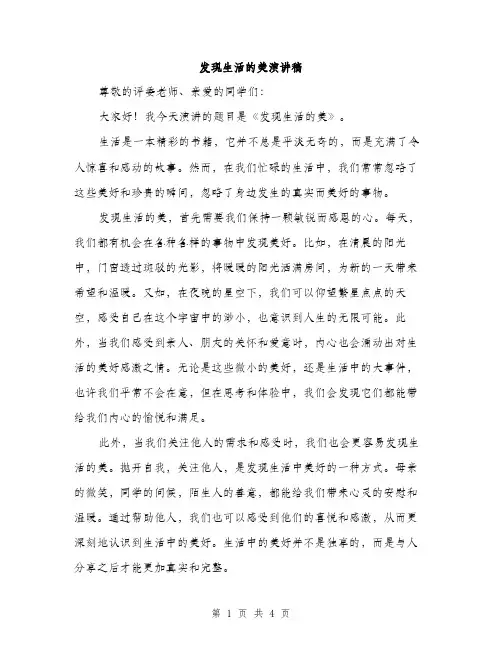 发现生活的美演讲稿（2篇）