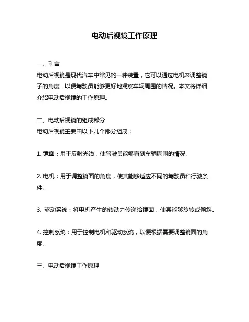 电动后视镜工作原理