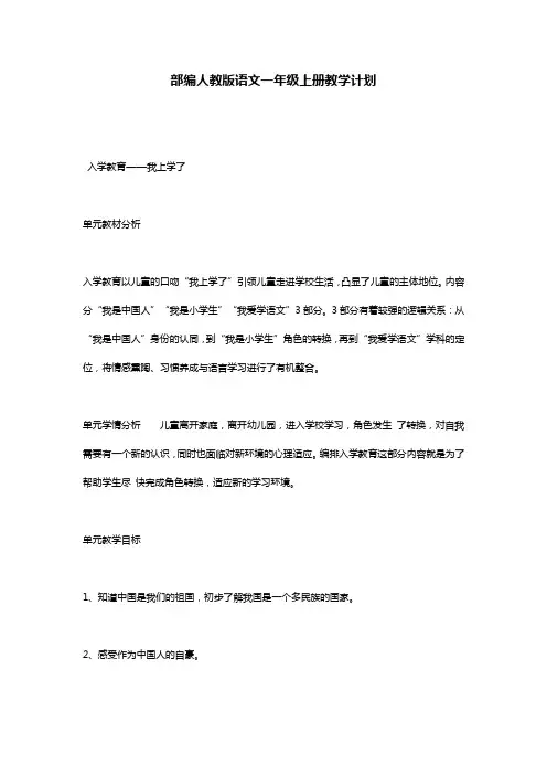 部编人教版语文一年级上册教学计划
