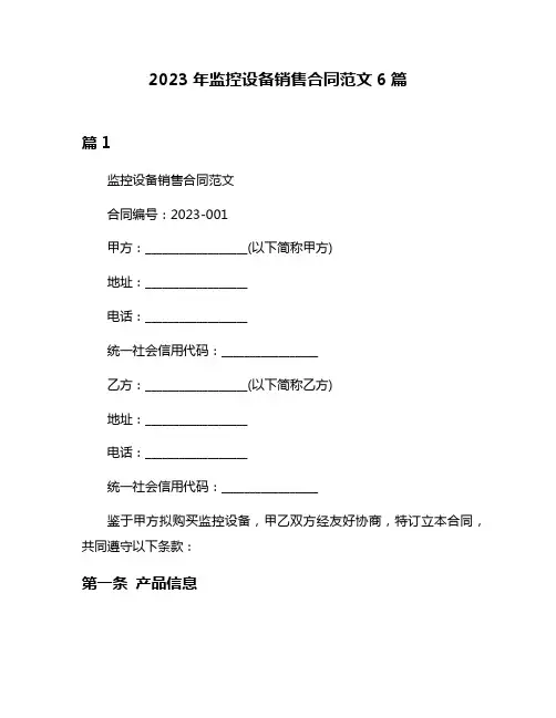 2023年监控设备销售合同范文6篇