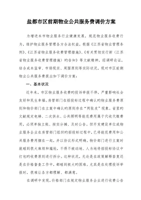 盐城市物业服务收费标准调价方案