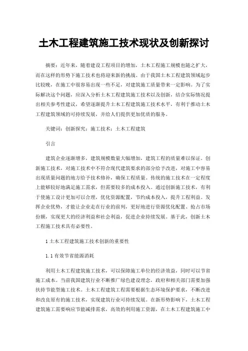 土木工程建筑施工技术现状及创新探讨