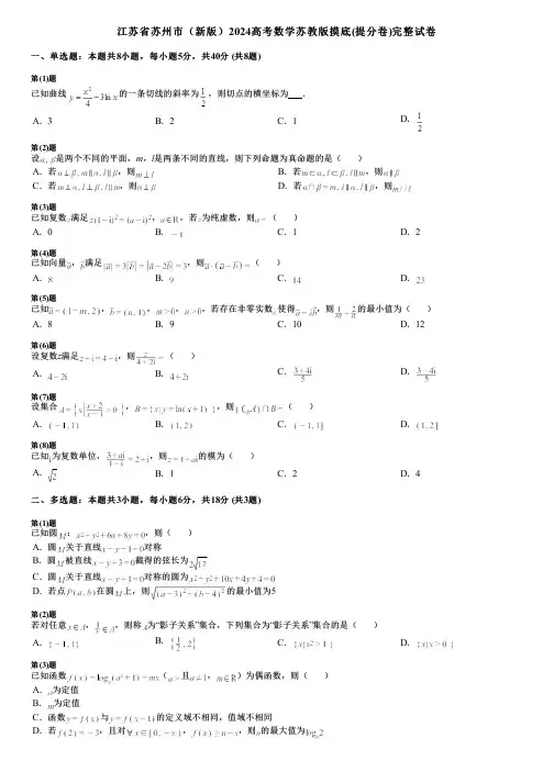 江苏省苏州市(新版)2024高考数学苏教版摸底(提分卷)完整试卷