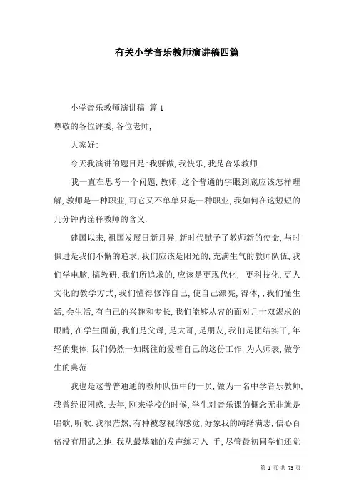 有关小学音乐教师演讲稿四篇